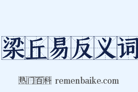 梁丘易反义词是什么意思的图片